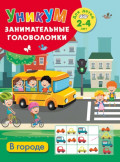 В городе. Для детей 2-4 лет