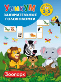 Зоопарк. Для детей 3&ndash;5 лет