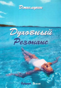 Духовный резонанс. Уроки аффирмации, визуализации и обретения внутренней силы