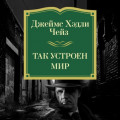 Так устроен мир