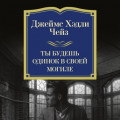 Ты будешь одинок в своей могиле