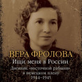 Ищи меня в России. Дневник &laquo;восточной рабыни&raquo; в немецком плену. 1944&ndash;1945