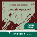 Прощай, оружие!