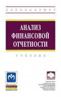 Анализ финансовой отчетности