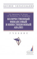 Количественный финансовый и инвестиционный анализ