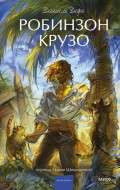 Робинзон Крузо