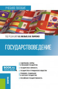Государствоведение. (Бакалавриат, Магистратура, Специалитет). Учебное пособие.