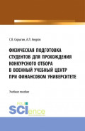 Физическая подготовка студентов для прохождения конкурсного отбора в военный учебный центр при Финансовом университете. (Бакалавриат). Учебное пособие.