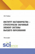 Институт наставничества &ndash; стратегически значимый элемент системы высшего образования. (Аспирантура, Бакалавриат, Магистратура). Монография.