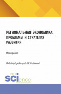 Региональная экономика: проблемы и стратегия развития. (Аспирантура, Магистратура). Монография.