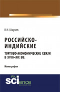 Российско-индийские торгово-экономические связи в XVIII &ndash; XIX вв. (Аспирантура, Магистратура). Монография.