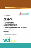 Деньги и современная денежная система ( с позиции российской и некоторых других школ экономической мысли). (Аспирантура, Бакалавриат, Магистратура). Монография.