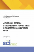 Актуальные вопросы и противоречия в воспитании и психолого-педагогической сфере. (Бакалавриат, Магистратура, Специалитет). Монография.
