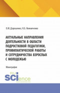 Актуальные направления деятельности в области подростковой педагогики, профилактической работы и сотрудничества взрослых с молодежью. (Аспирантура, Бакалавриат, Магистратура, Специалитет). Монография.