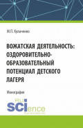 Вожатская деятельность: оздоровительно&ndash;образовательный потенциал детского лагеря. (Бакалавриат). Монография.