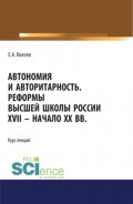 Автономия и авторитарность. Реформы высшей школы России XVII &ndash; начало ХХ вв.. Аспирантура. Бакалавриат. Магистратура. Курс лекций