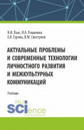 Актуальные проблемы и современные технологии личностного развития и межкультурных коммуникаций. (Бакалавриат, Магистратура). Учебник.
