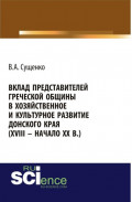 Вклад представителей греческой общины в хозяйственное и культурное развитие донского края (XVIII &ndash; начало XX вв.). (Аспирантура, Бакалавриат, Магистратура, Специалитет). Монография.