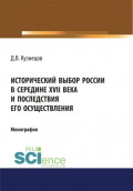 Исторический выбор России в середине XVII века и последствия его осуществления. (Аспирантура, Бакалавриат, Магистратура, Специалитет). Монография.