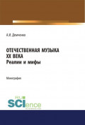 Отечественная музыка ХХ века. Реалии и мифы. (Аспирантура, Бакалавриат, Магистратура, Специалитет). Монография.