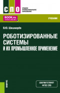 Роботизированные системы и их промышленное применение. (СПО). Учебник.