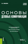 Основы деловых коммуникаций. (Бакалавриат). Учебное пособие.