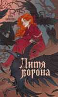 Дитя ворона