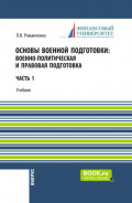 Основы военной подготовки: Военно-политическая и правовая подготовка. (Бакалавриат, Специалитет). Учебник.