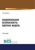 Национальная безопасность. Ядерная модель. (Аспирантура, Бакалавриат, Магистратура, Специалитет). Монография.