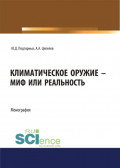 Климатическое оружие &ndash; миф или реальность. (Аспирантура, Магистратура, Специалитет). Монография.