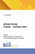 Дружба России и Китая &ndash; стержень мира. (Бакалавриат). Учебник.