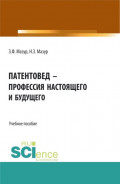 Патентовед &ndash; профессия настоящего и будущего. (СПО). Учебное пособие.
