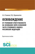 Освобождение от уголовной ответственности на основании норм Особенной части Уголовного кодекса Российской Федерации: научно &ndash; практическое исследование. (Адъюнктура, Аспирантура, Бакалавриат, Магистратура, Специалитет). Практическое пособие.