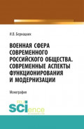 Военная сфера современного российского общества. Современные аспекты функционирования и модернизации. (Аспирантура, Магистратура, Специалитет). Монография.