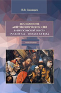 Исследование антропологических идей в философской мысли России XIX &ndash; начала XX века. (Бакалавриат, Магистратура). Монография.