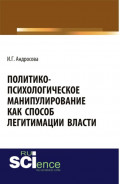 Политико-психологическое манипулирование как способ легитимации власти. (Аспирантура, Бакалавриат, Магистратура). Монография.