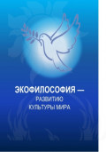 Экофилософия &ndash; развитию культуры мира. (Магистратура). Монография.