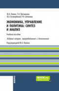 Экономика, управление и политика: синтез и анализ ( 2-е издание). (Бакалавриат, Магистратура). Учебное пособие.