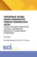Современные методы оценки возможностей развития экономических систем: учетных, контрольно-аналитических, налоговых, экономической безопасности, государственного регулирования. (Аспирантура, Бакалавриат, Магистратура). Монография.