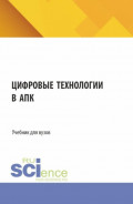Цифровые технологии в АПК. (Аспирантура, Бакалавриат, Магистратура, Специалитет). Учебник.