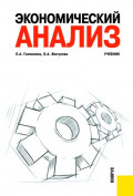 Экономический анализ. (Бакалавриат, Специалитет). Учебник.