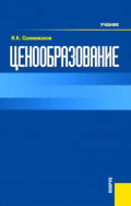 Ценообразование. (Бакалавриат). Учебник.