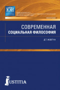 Современная социальная философия. (Бакалавриат, Магистратура, Специалитет). Монография.