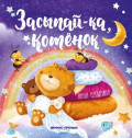 Засыпай-ка, котенок