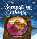 Засыпай-ка, совенок