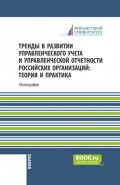 Тренды в развитии управленческого учета и управленческой отчетности российских организаций: теория и практика. (Аспирантура, Бакалавриат, Магистратура). Монография.