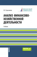 Анализ финансово-хозяйственной деятельности. (СПО). Учебник.