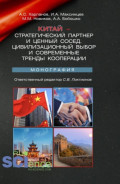Китай &ndash; стратегический партнер и ценный сосед. Цивилизационный выбор и современные тренды кооперации. (Аспирантура, Бакалавриат, Магистратура). Монография.