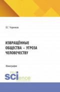 Извращённые общества &ndash; угроза человечеству. (Бакалавриат, Магистратура). Монография.