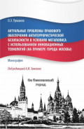 Актуальные проблемы правового обеспечения антитеррористической безопасности в условиях мегаполиса с использованием инновационных технологий (на примере города Москвы). (Бакалавриат, Магистратура). Монография.